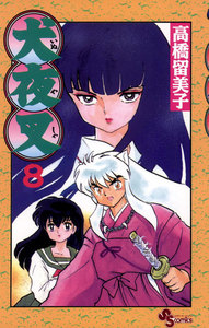 犬夜叉 (8) 電子書籍版