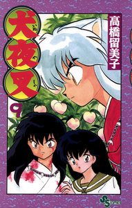 犬夜叉 (9) 電子書籍版