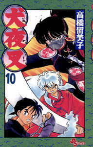 犬夜叉 (10) 電子書籍版