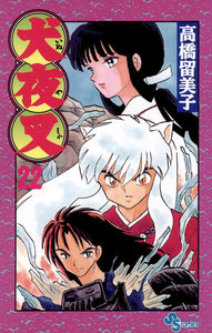 犬夜叉 (22) 電子書籍版