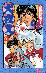 犬夜叉 (26) 電子書籍版