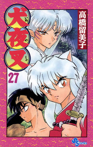犬夜叉 (27) 電子書籍版