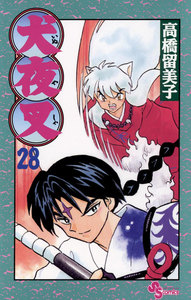 犬夜叉 (28) 電子書籍版