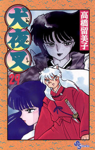 犬夜叉 (29) 電子書籍版