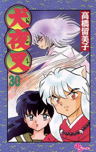 犬夜叉 (30) 電子書籍版