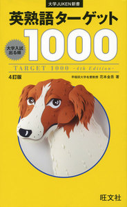 英熟語ターゲット1000 4訂版