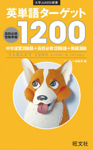 英単語ターゲット1200(音声DL付)
