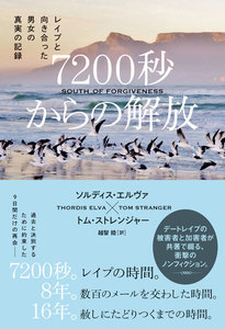 7200秒からの解放 レイプと向き合った男女の真実の記録
