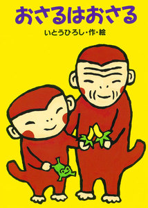 おさるはおさる 電子書籍版