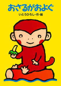 おさるがおよぐ 電子書籍版