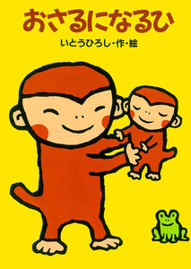おさるになるひ 電子書籍版