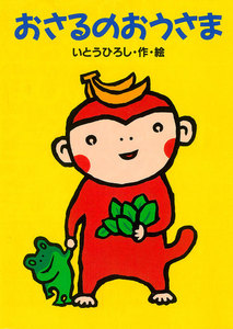 おさるのおうさま 電子書籍版