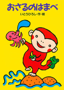 おさるのはまべ 電子書籍版