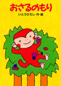 おさるのもり 電子書籍版