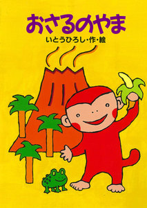 おさるのやま 電子書籍版