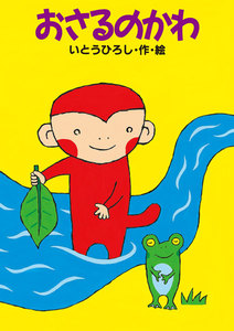 おさるのかわ 電子書籍版
