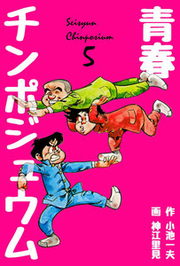 青春チンポジュウム (5) 電子書籍版