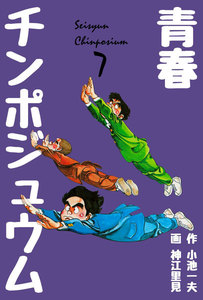 青春チンポジュウム (7) 電子書籍版