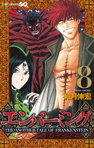 エンバーミング―THE ANOTHER TALE OF FRANKENSTEIN― カラー版 (8) 電子書籍版