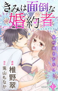 【試し読み増量版】Love Jossie きみは面倒な婚約者 story01