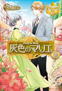 灰色のマリエ2 電子書籍版