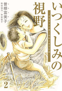 いつくしみの視野 全盲ママの愛と感動の育児記録【分冊版】 (2) 電子書籍版