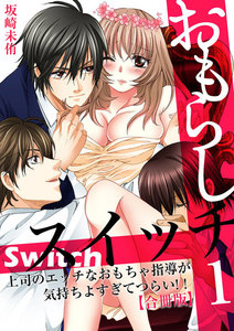 おもらしスイッチ~上司のエッチなおもちゃ指導が気持ちよすぎてつらい!!~【合冊版】