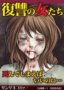 【分冊版】復讐の女たち~死んでしまえばいいのに…