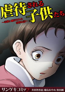 虐待される子供たち～毒親に翻弄された悲惨な話～ (1) 電子書籍版