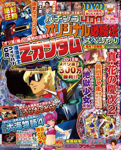 パチンコオリジナル必勝法スペシャル2018年2月号 電子書籍版
