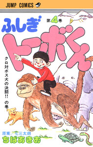 ちばあきお名作集 ふしぎトーボくん (4) 電子書籍版