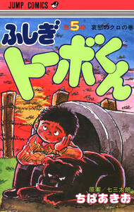 ちばあきお名作集 ふしぎトーボくん (5) 電子書籍版
