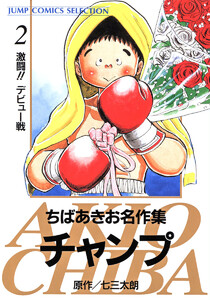 ちばあきお名作集 チャンプ (2) 電子書籍版