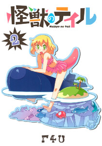 怪獣のテイル (2) 電子書籍版
