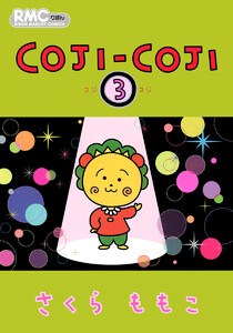 COJI-COJI (3) 電子書籍版