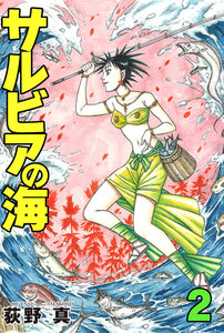 サルビアの海 (2) 電子書籍版