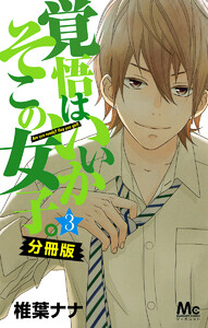 覚悟はいいかそこの女子。 分冊版 (3) 電子書籍版