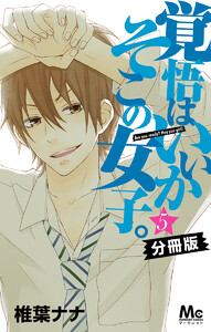 覚悟はいいかそこの女子。 分冊版 (5) 電子書籍版