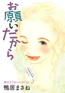 鴨居まさねコレクション 2 お願いだから 電子書籍版