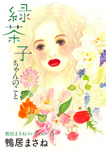鴨居まさねコレクション 3 緑茶子ちゃんのこと 電子書籍版
