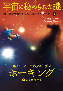 宇宙に秘められた謎 電子書籍版