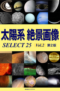 太陽系 絶景画像 SELECT25 Vol.2【第2版】 電子書籍版