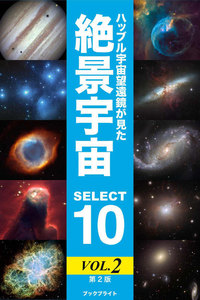 ハッブル宇宙望遠鏡が見た絶景宇宙 SELECT 10 Vol.2【第2版】 電子書籍版