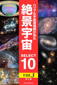 ハッブル宇宙望遠鏡が見た絶景宇宙 SELECT 10 Vol.3【第2版】 電子書籍版