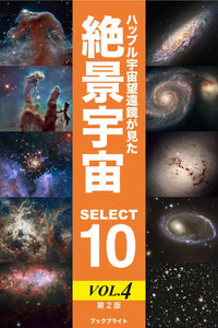 ハッブル宇宙望遠鏡が見た絶景宇宙 SELECT 10 Vol.4【第2版】 電子書籍版