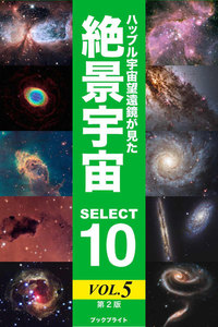 ハッブル宇宙望遠鏡が見た絶景宇宙 SELECT 10【第2版】