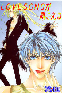 LOVESONGが聞こえる (2) 電子書籍版