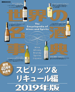世界の名酒事典 2019年版 スピリッツ&リキュール編 電子書籍版