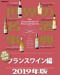 世界の名酒事典 2019年版 フランスワイン編 電子書籍版