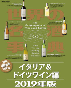 世界の名酒事典 2019年版